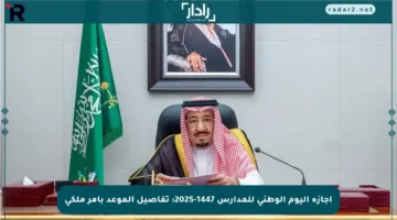 إجازة اليوم الوطني للمدارس 1447-2025: تفاصيل الموعد بأمر ملكي